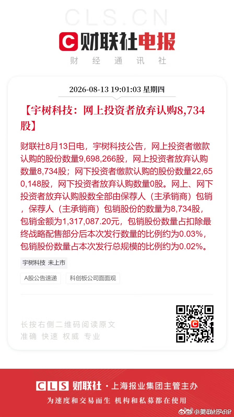 宇树科技弃购8734股居然还有人弃股网友：不要可以给我啊内心OS:给我也行