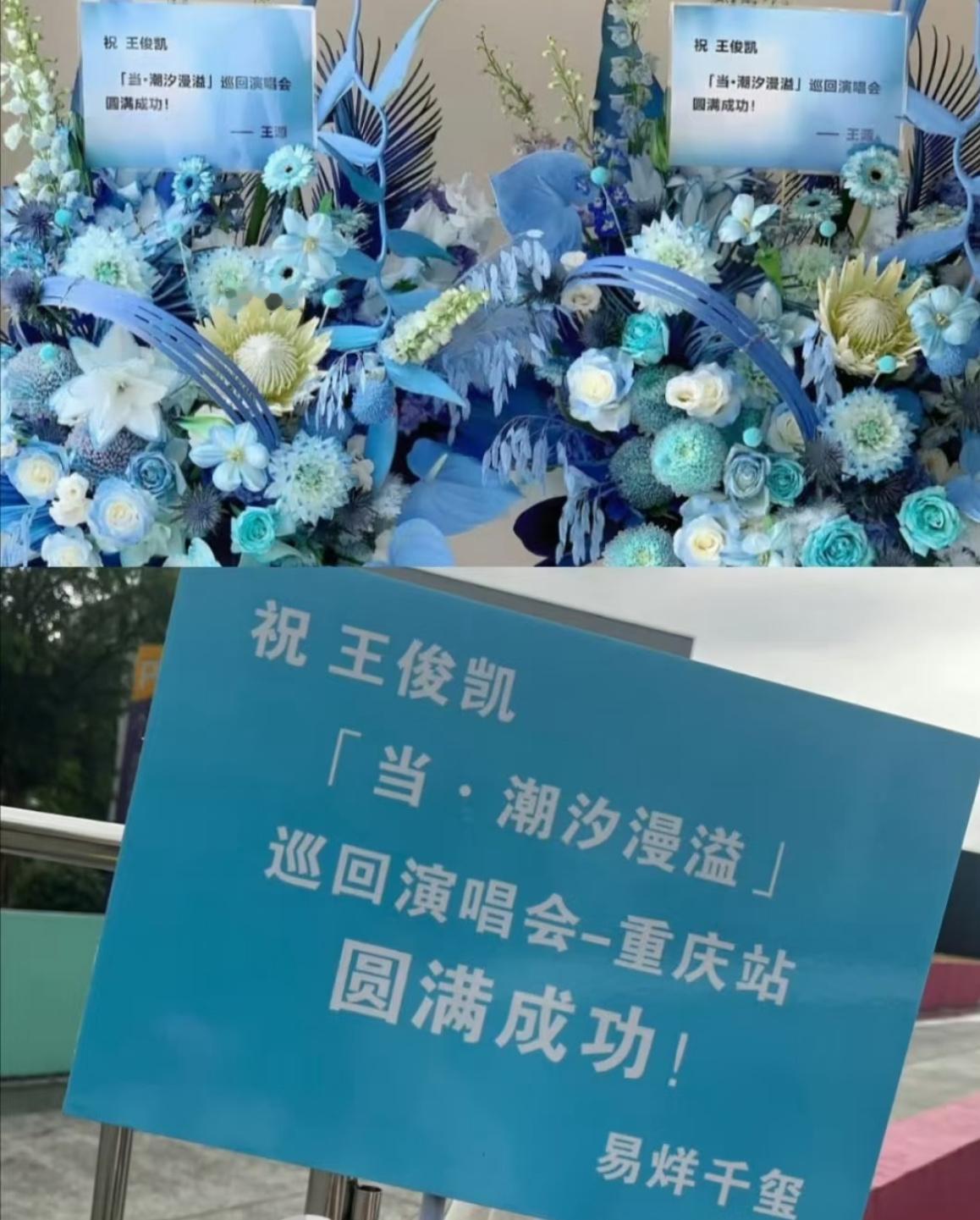 王俊凯排面这块王俊凯演唱会排面这块不得不感叹王俊凯的圈内人缘！演唱会场外摆满好友