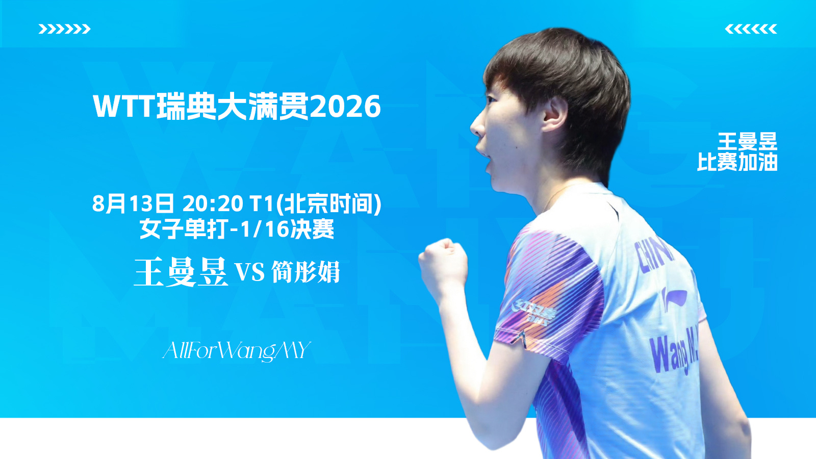 【8月13日赛事预告】wtt欧洲大满贯瑞典站2026   王曼昱vs简彤娟 女单