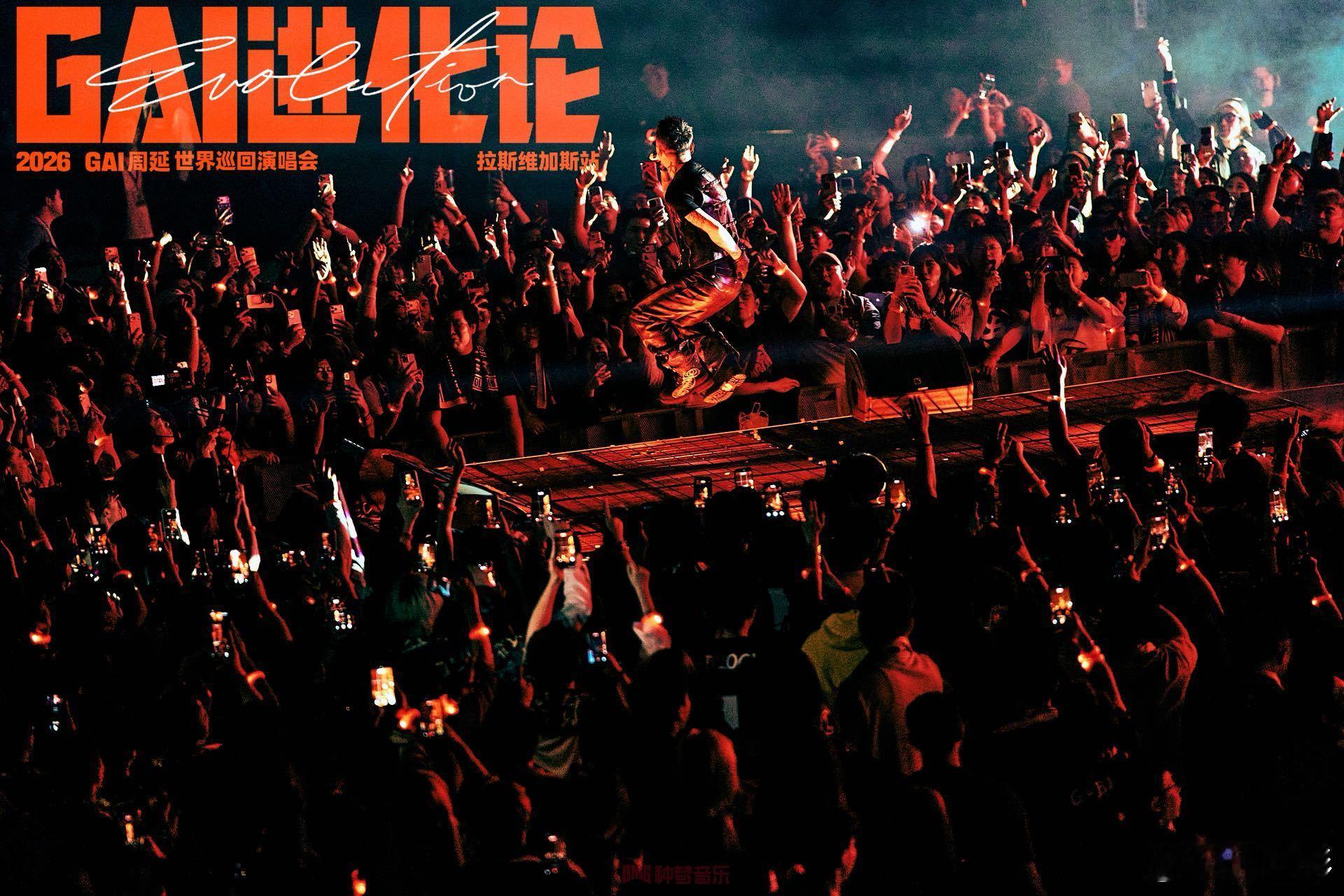 GAI巡演比肩头部演唱会GAI开辟rapper体育场 GAI巡演比肩头部演唱会，