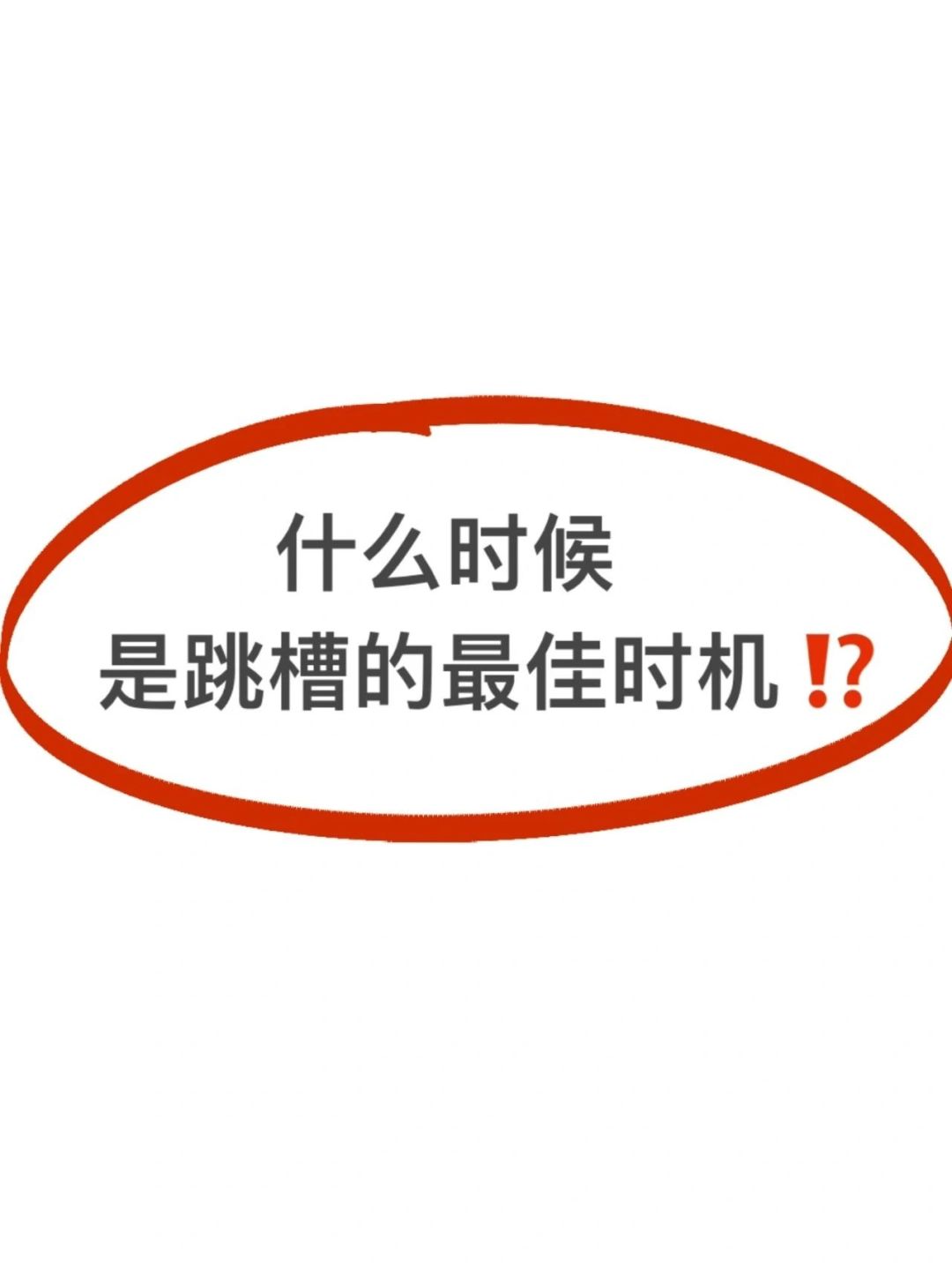 HRD🔜这些情况跳槽，你大概率会后悔❗