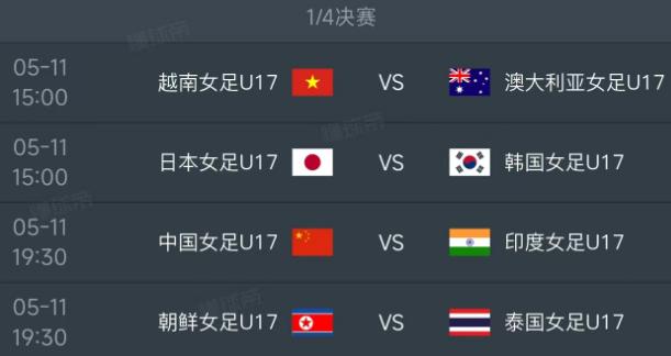北京时间5月11日，U17女足亚洲杯1/4决赛打响，胜者拿到世界杯门票，4场比赛