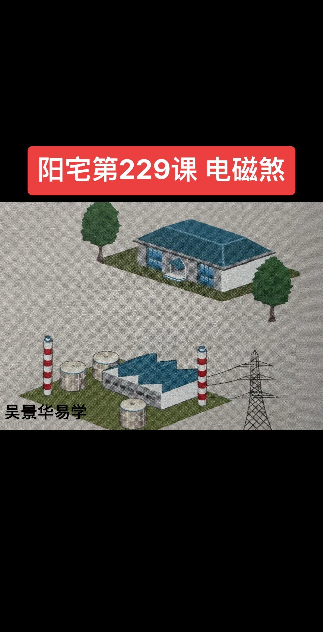 阳宅家居的设计与注意事项。电磁煞。1、住宅附近有大型信号塔、变电箱，
2、家中有
