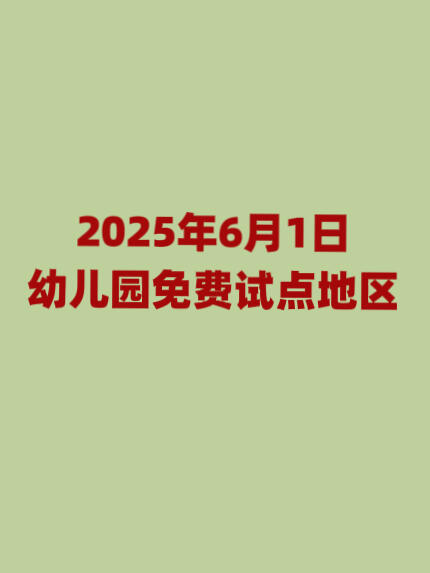 好消息❗️6月1日！快看看有没有你们地区