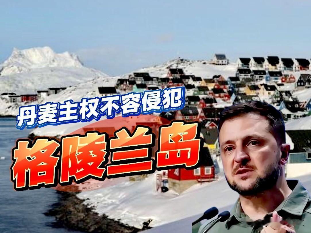 泽连斯基震撼发声，明确表示“乌方尊重丹麦及其主权和领土完整”，并希望美国能通过外