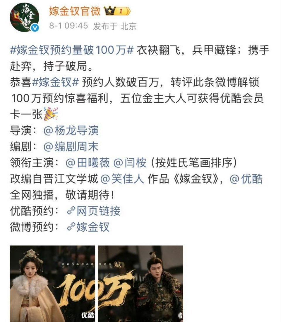 古装剧《嫁金钗》预约量成功突破一百万，热度一路走高，不少观众早早锁定剧集，满心等