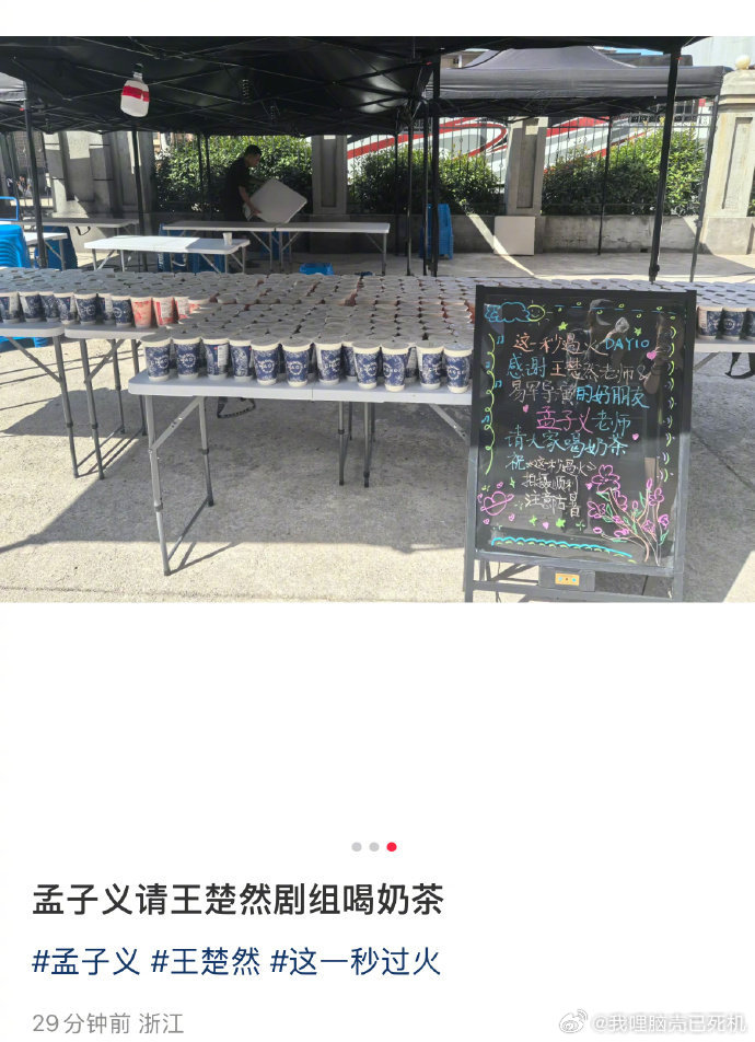 孟子义请了这一秒过火剧组喝奶茶孟子义请客王楚然剧组奶茶 孟子义请客王楚然剧组奶茶