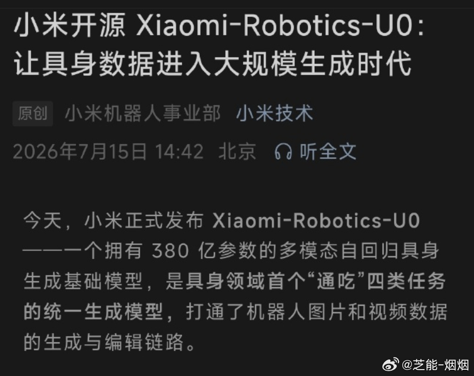 小米发布具身领域首个统一生成模型小米人形机器人 雷军今天发的 Xiaomi-Ro