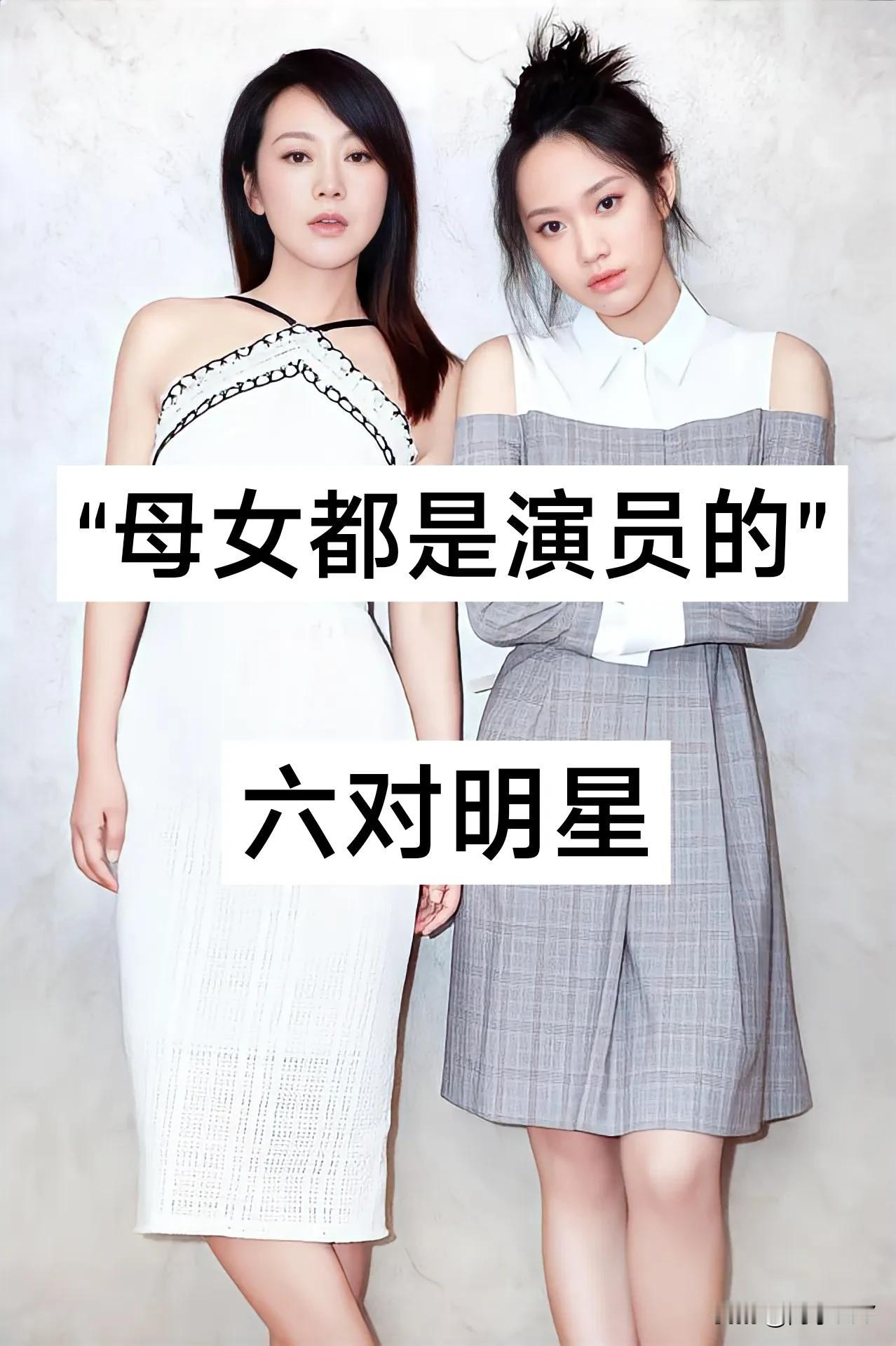 母女都是演员的6对明星