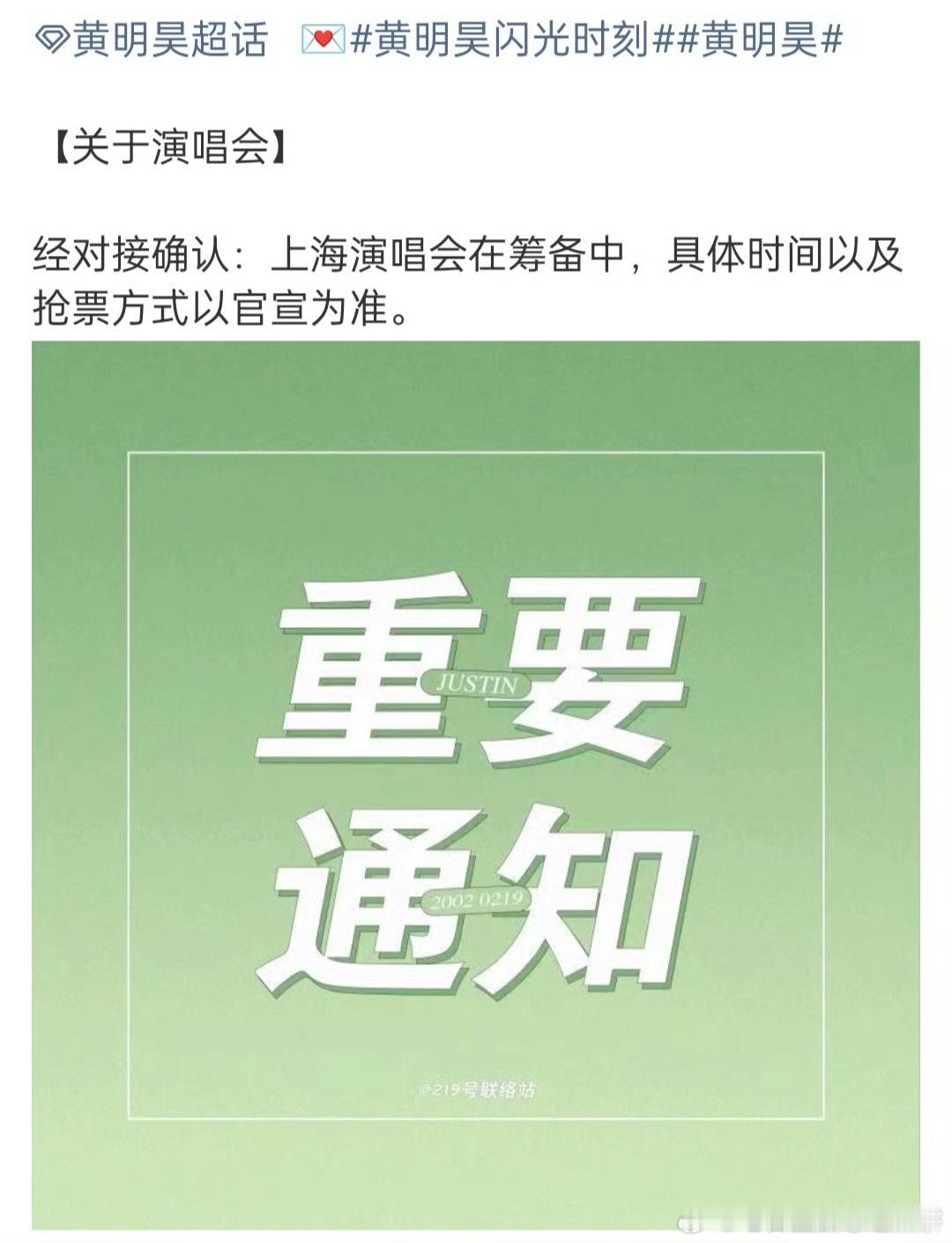 黄明昊对接确认他的上海演唱会在筹备中，速来 