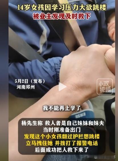 河南郑州，14 岁女孩因为学习压力大翻越栏杆欲跳楼，邻居发现吓坏了，连忙劝女孩下