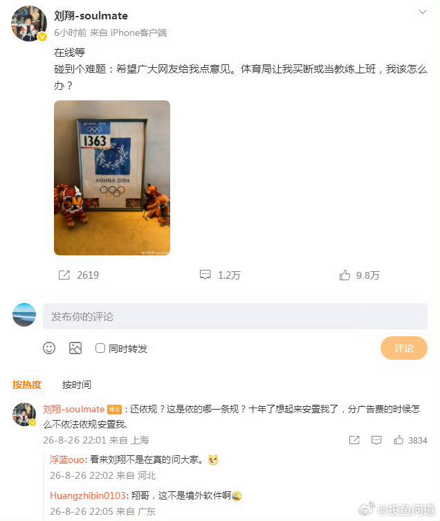 刘翔 十年了想起来安置我了 编制重要啊 ​​​