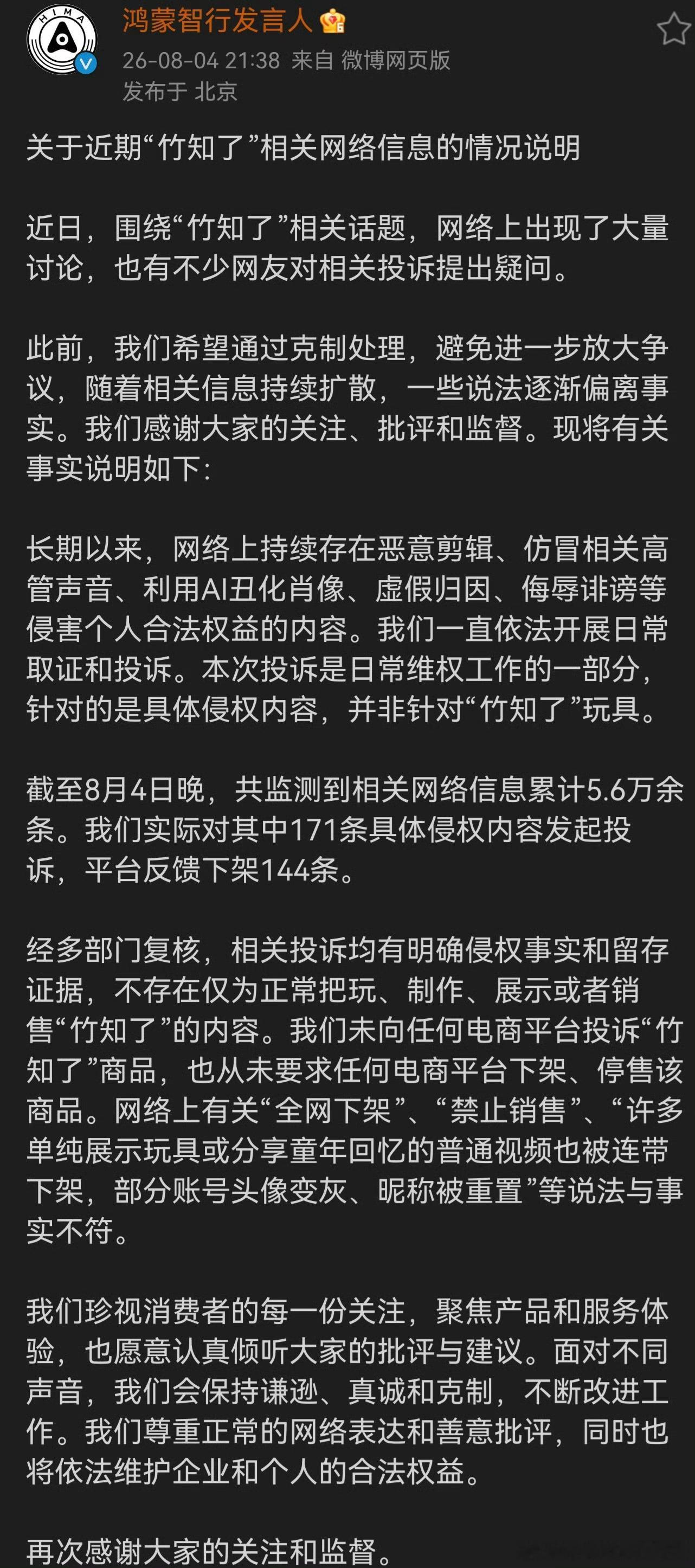鸿蒙智行回应了竹知了事件，这件事很明显是有组织的抹黑事件，带老余个人节奏，官方写