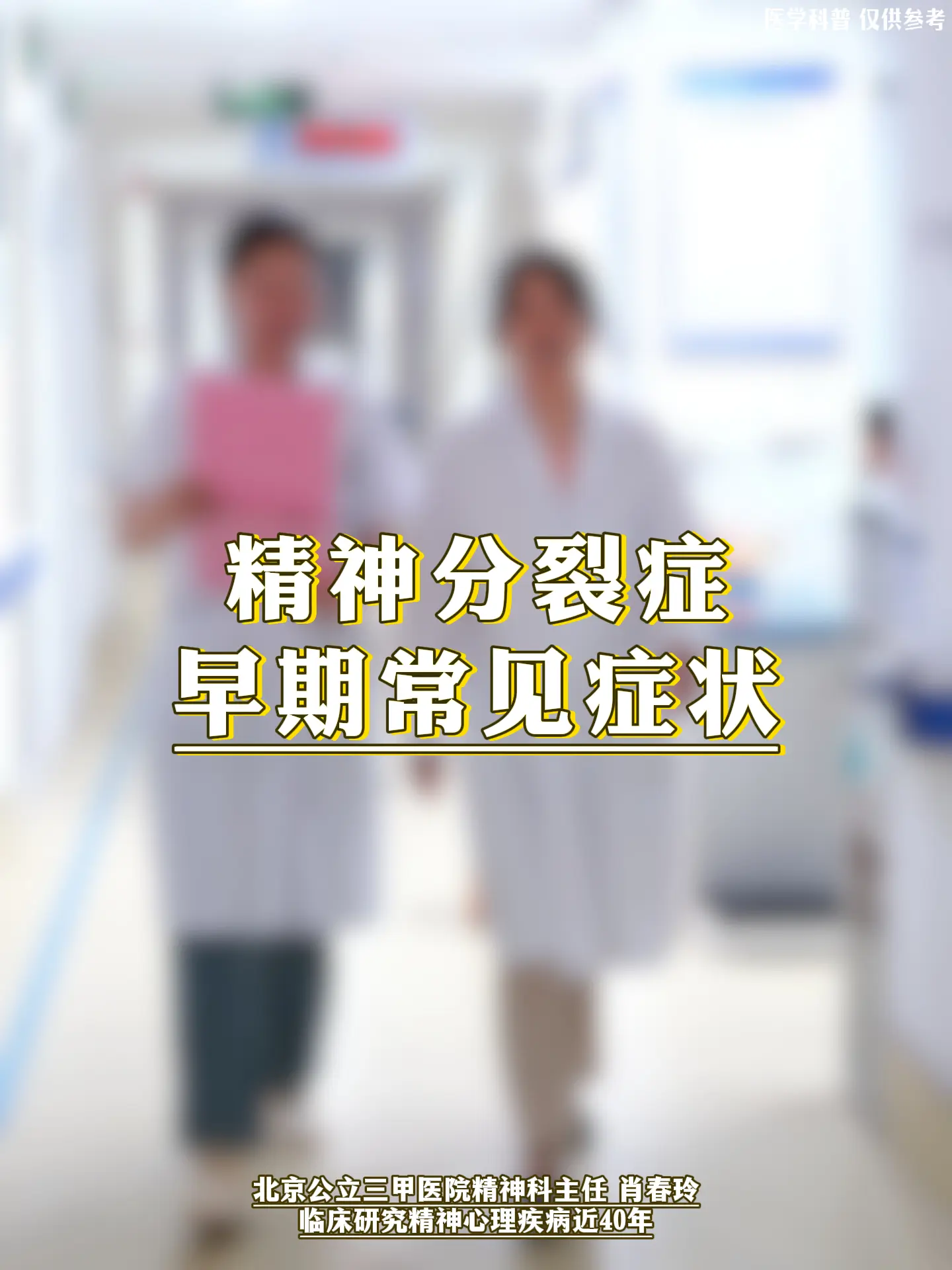 精神科肖春玲：精神分裂症早期常见症状