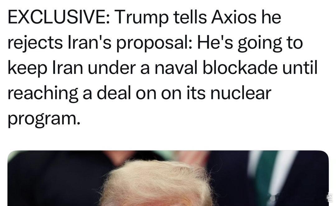 Trump决定：不同意伊朗最新提议，不解除对伊朗港口和油轮的封锁，先禁核武、再谈