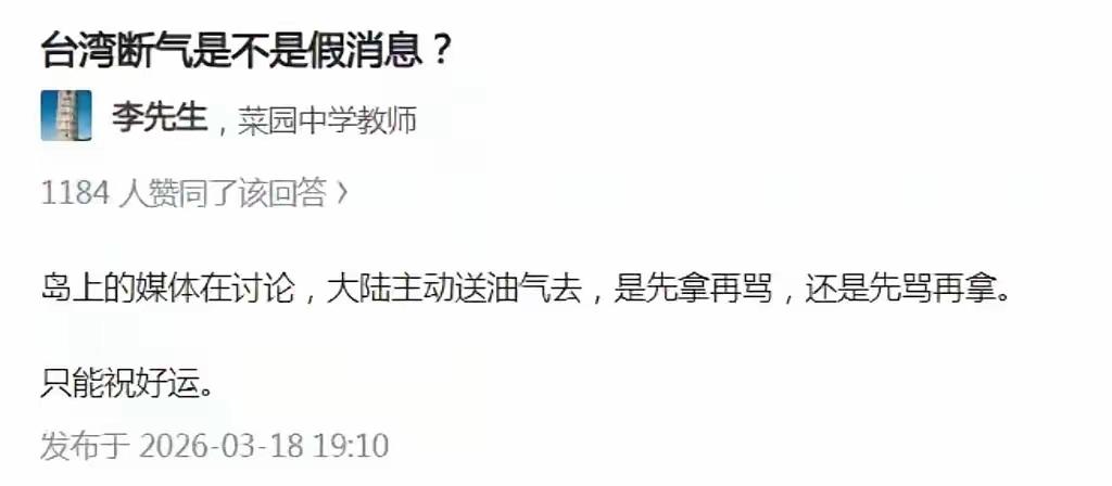 对于台湾岛上的岛蛙思维，我们真的是无法理解：
现在台湾面临断油断汽，结果他们讨论
