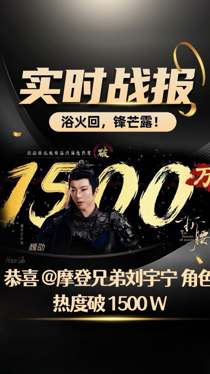 5.14  报！！！恭喜刘宇宁在《折腰》饰演的男主魏劭，角色热/镀破1500w！