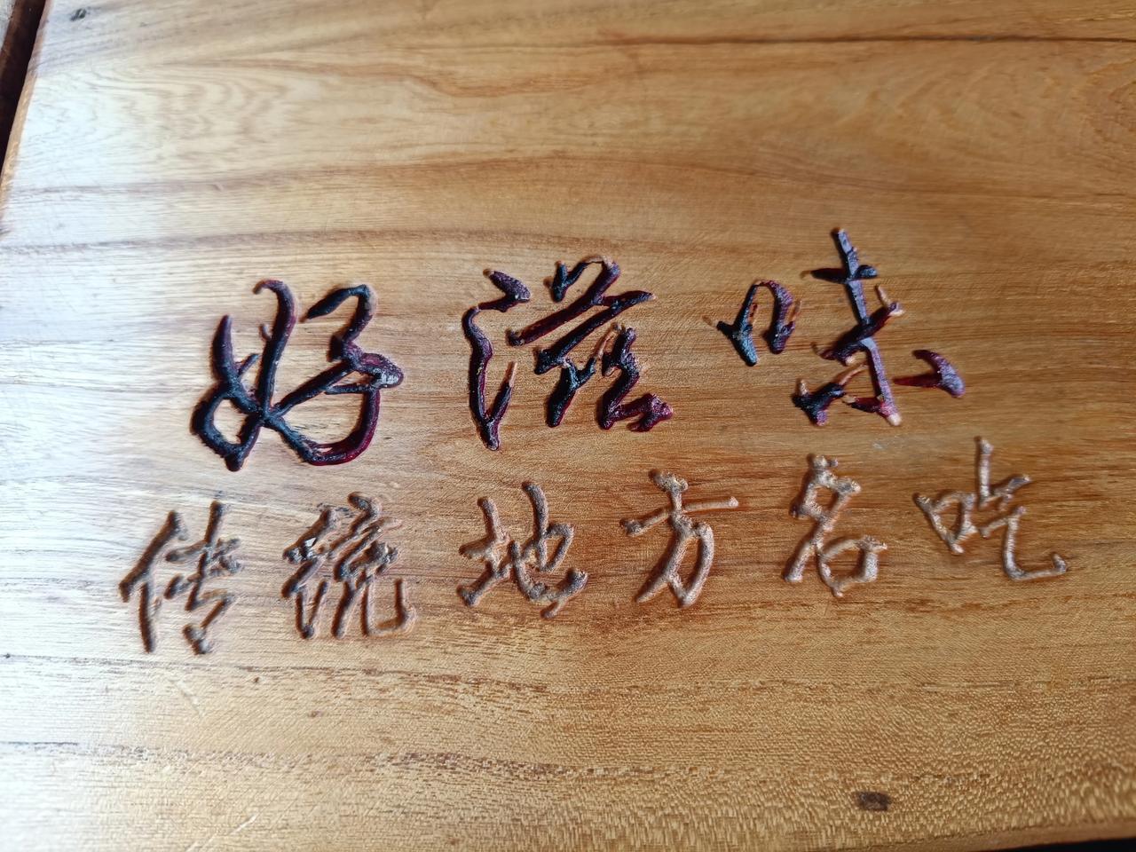 这个地方的饭在这个地方很有名啊，吃了一次，感觉真的不怎样啊，特别是那个饼卷肉还不