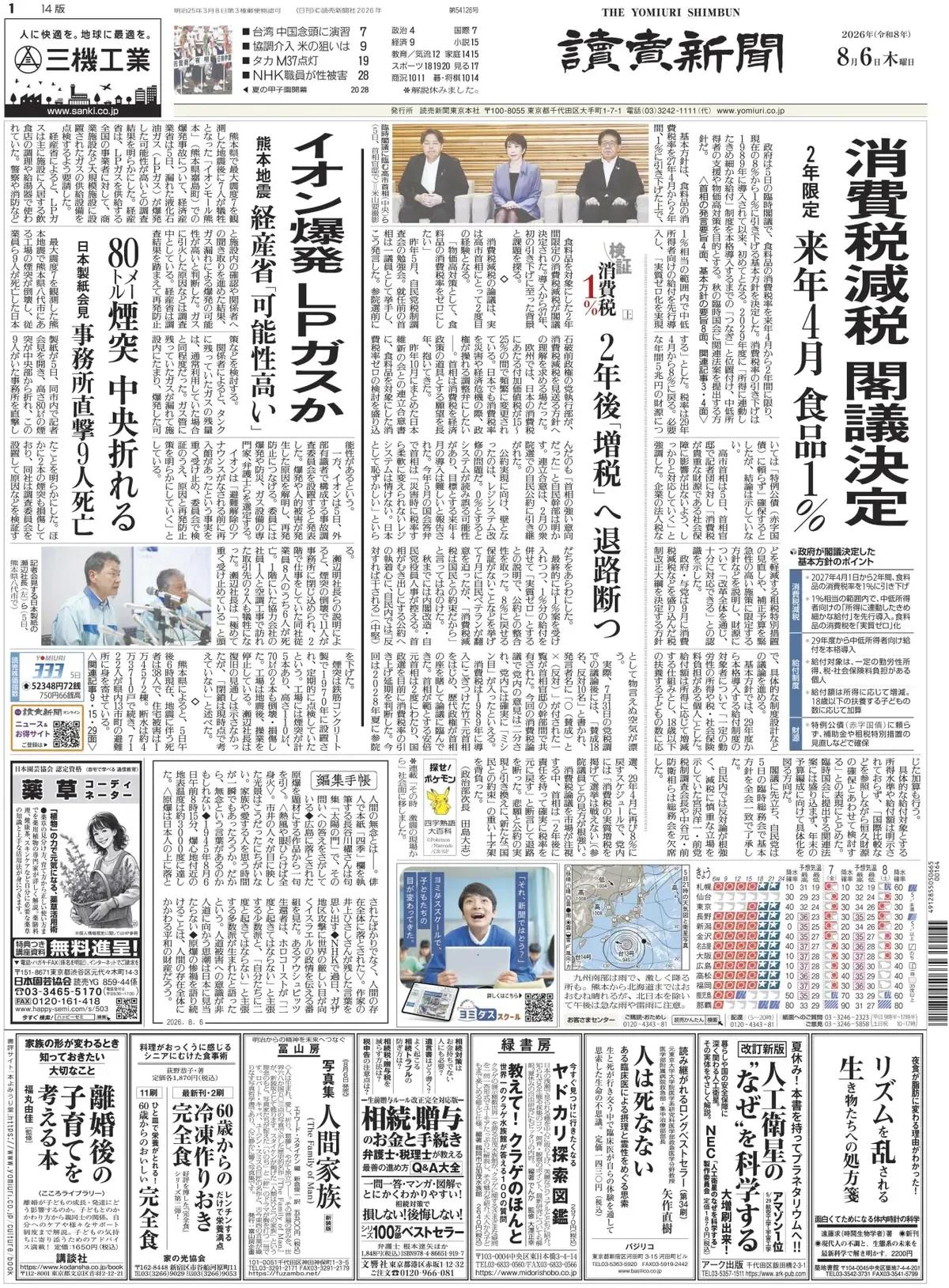 《读卖新闻》头版报道称，日本政府在5日的临时内阁会议上决定了一个基本方针，即自明