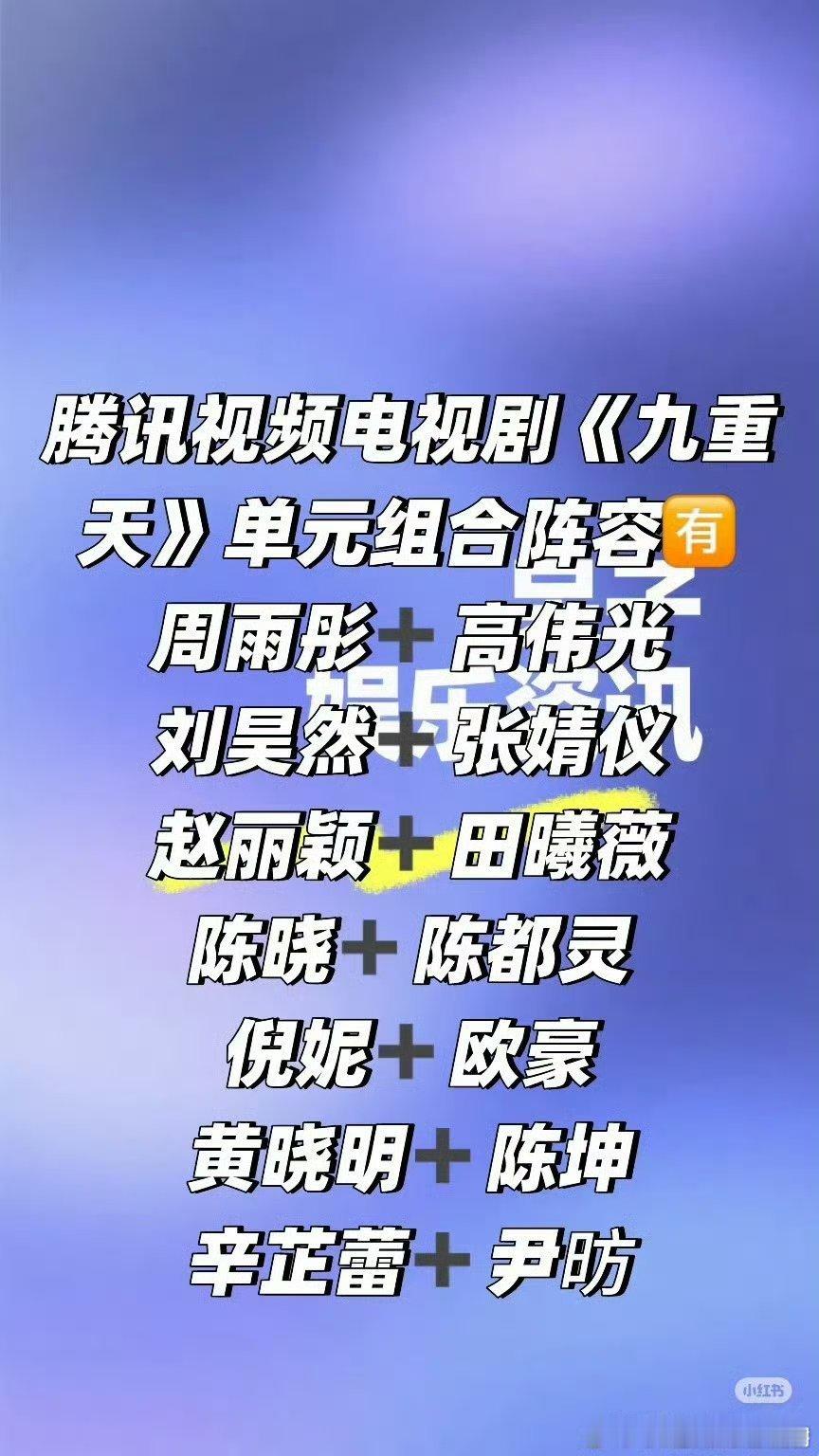 超级大饼《九重天 》，这个阵容大家相信吗？赵丽颖、田曦薇、倪妮、欧豪等人主演，网