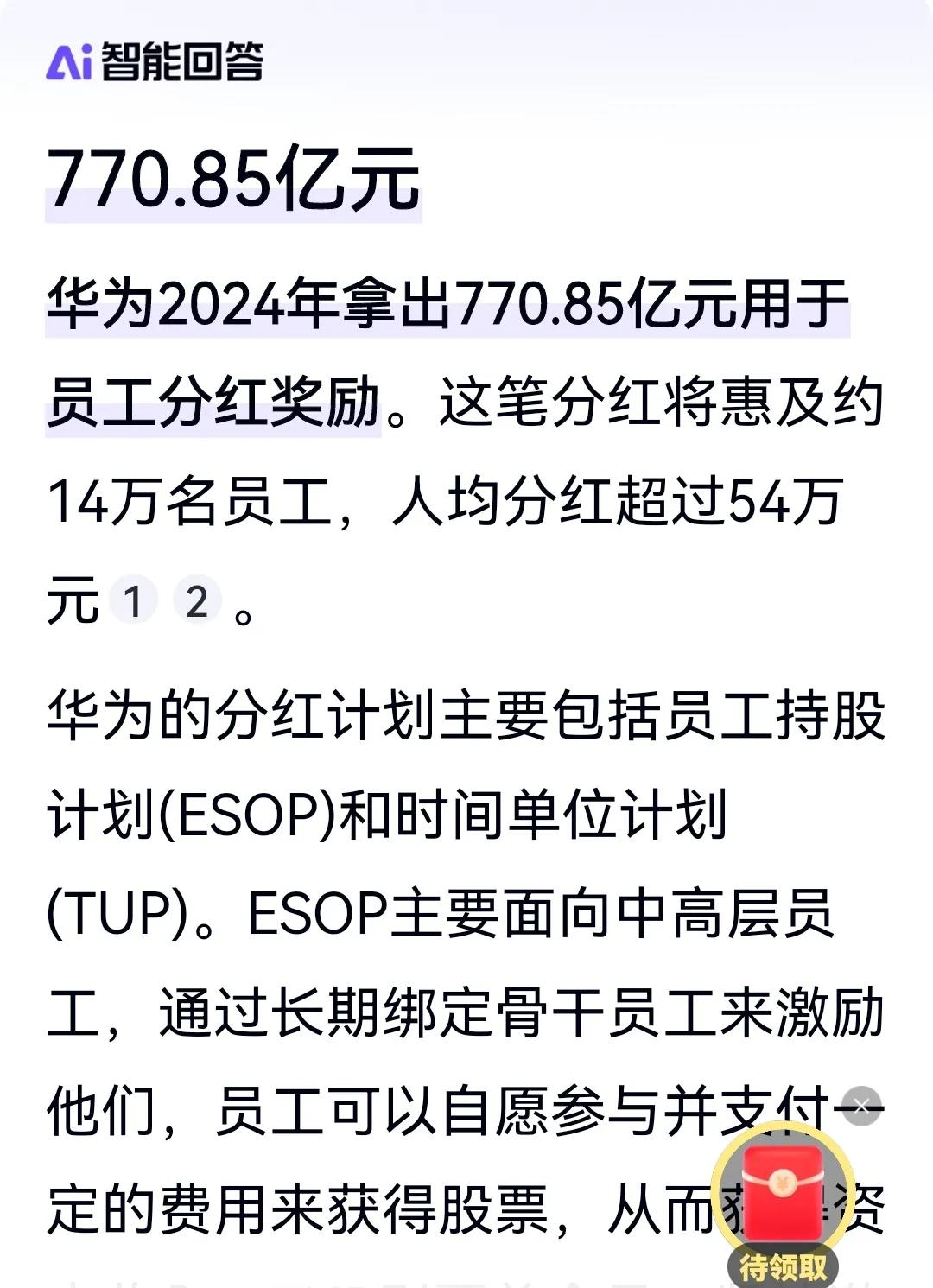 中国最有名的两家私企华为和胖东来！！！
2024年两家企业将拿出95%的利润分给