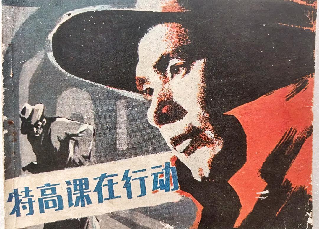 《特高课在行动》连环画    
        在旧书箱翻出压箱底的《特高课在行
