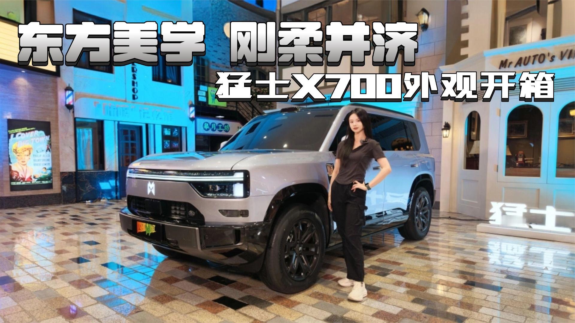 东方美学，刚柔并济，猛士X700外观开箱