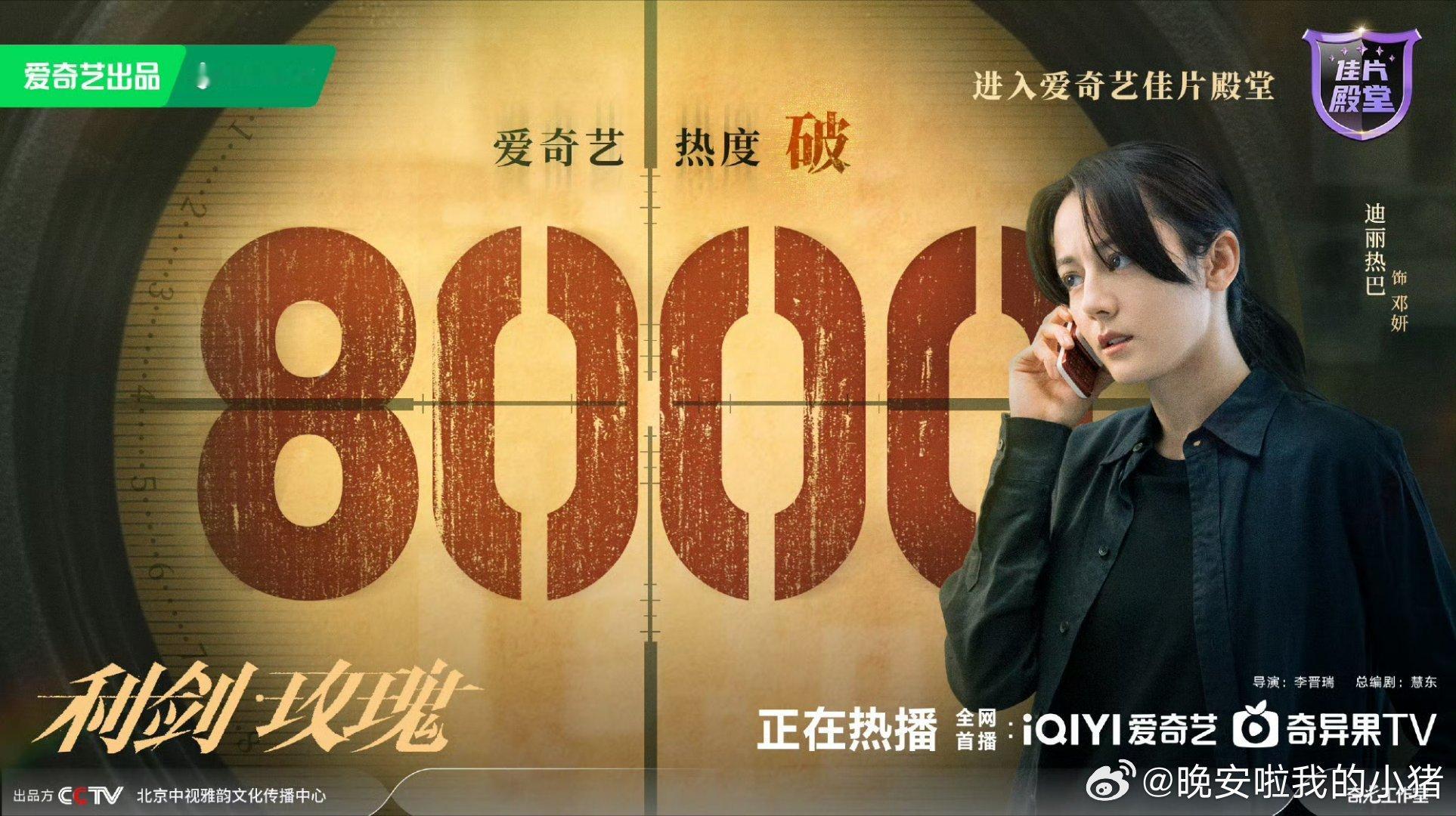 利剑玫瑰爱奇艺站内热度也破 8000 了[爱慕][爱慕] ​​​