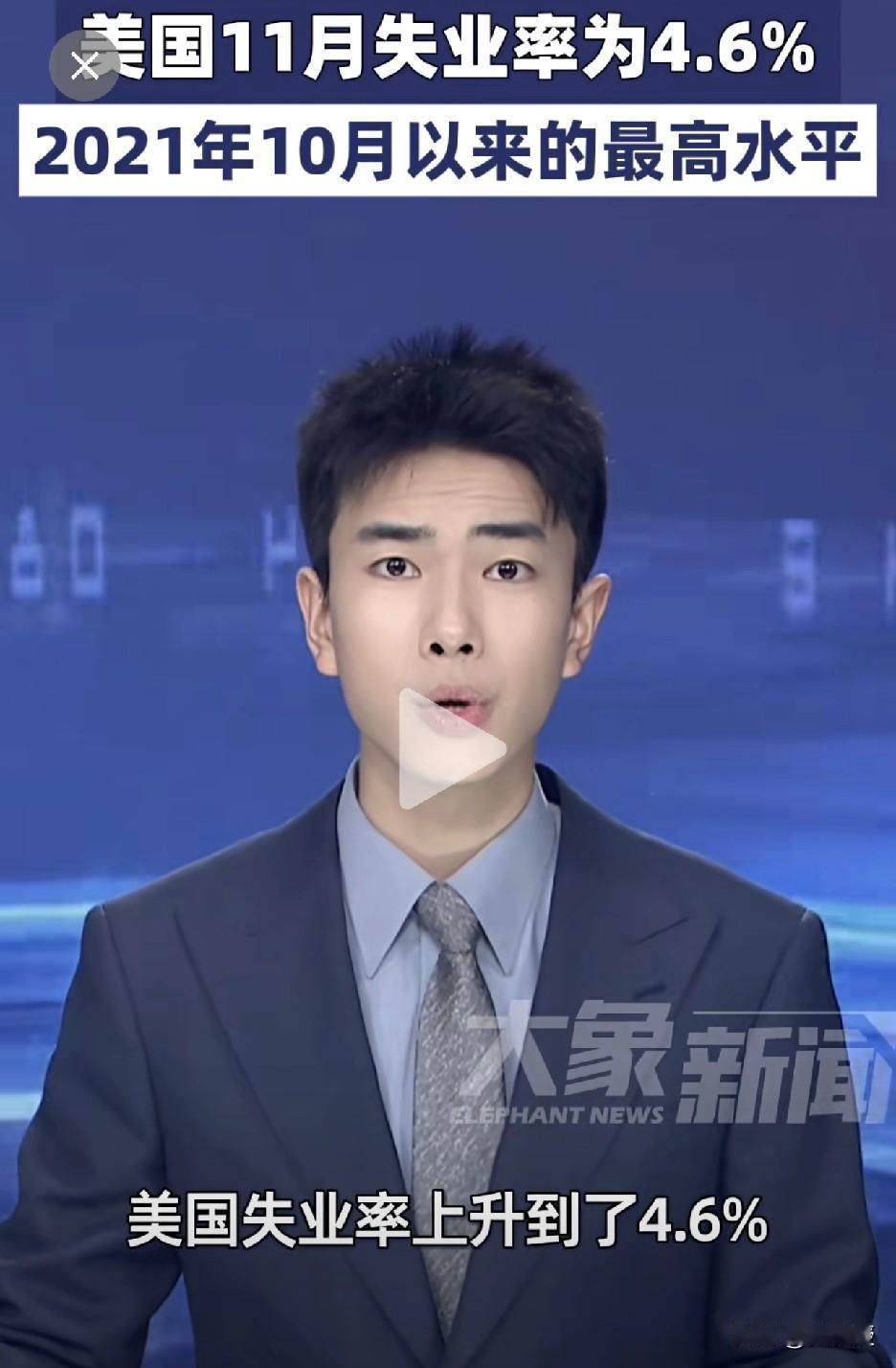 美国
失业率高达4.6%
是2021年10月以来最高水平