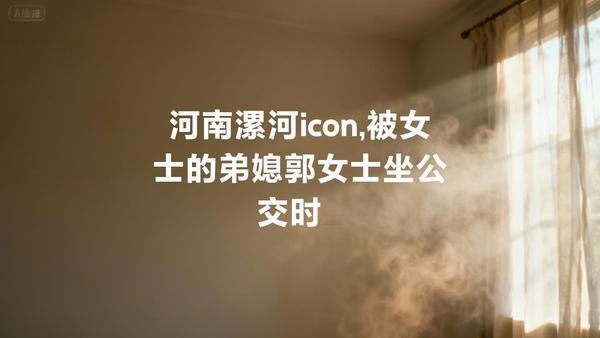 河南漯河icon，毕女士的弟媳郭女士坐公交时，被男子张某搭话并加了好友。张某吹嘘
