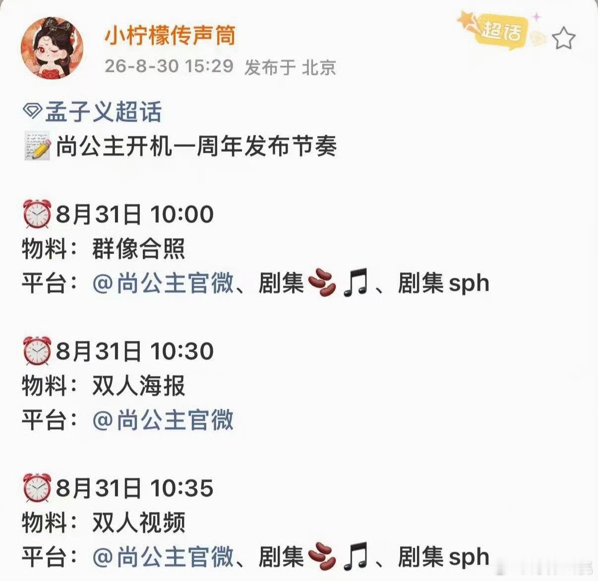 刷到尚公主明天有开机一周年物料，还有哪些剧有开机一周年物料的啊？ ​​​