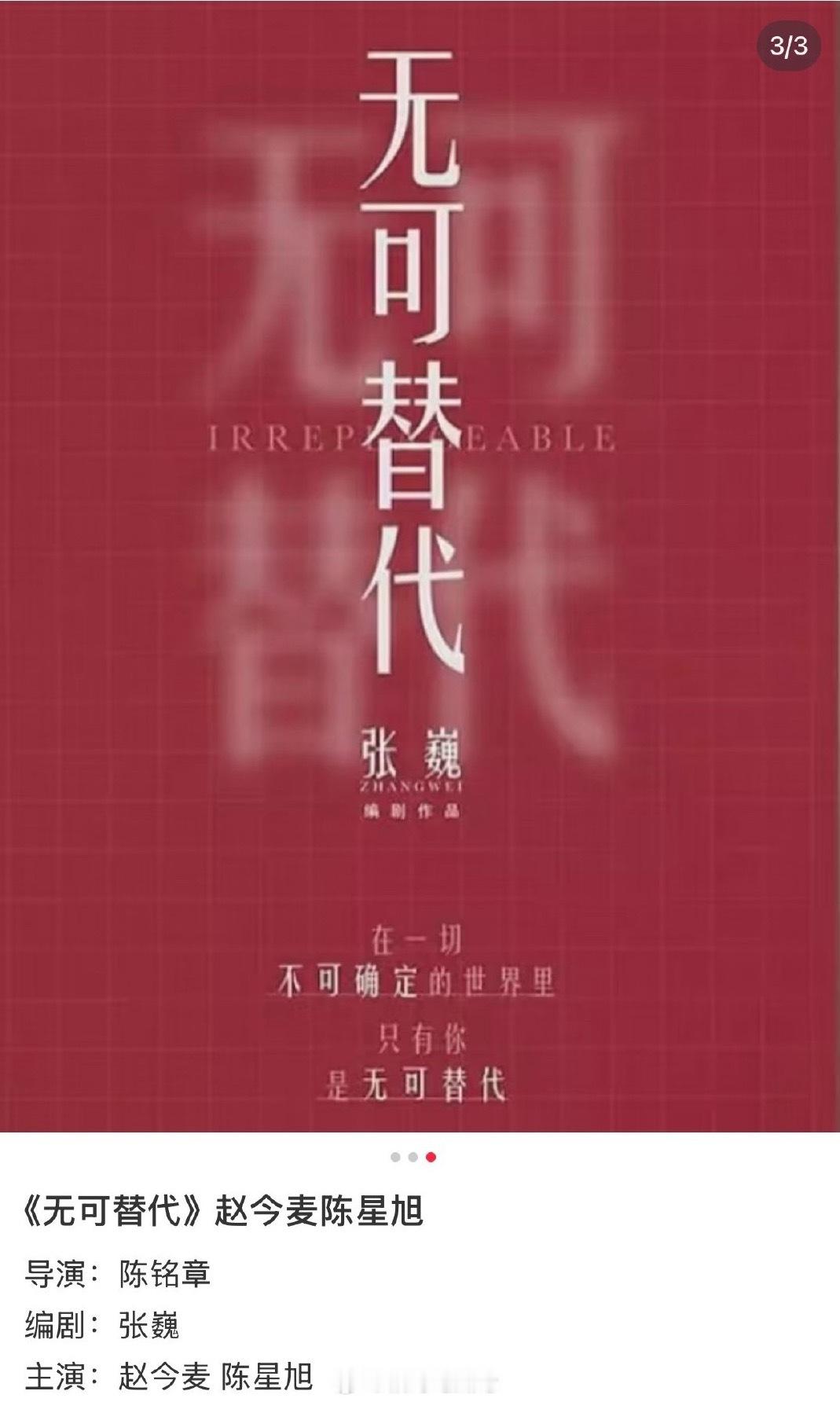 电视剧《无可替代》主演：赵今麦 陈星旭导演：陈铭章编剧：张巍八月开机 ​​​