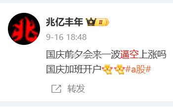 继续放量，国庆节来一波逼空行情吗，让销户的假期去开户[污]a股今日看盘 ​​​