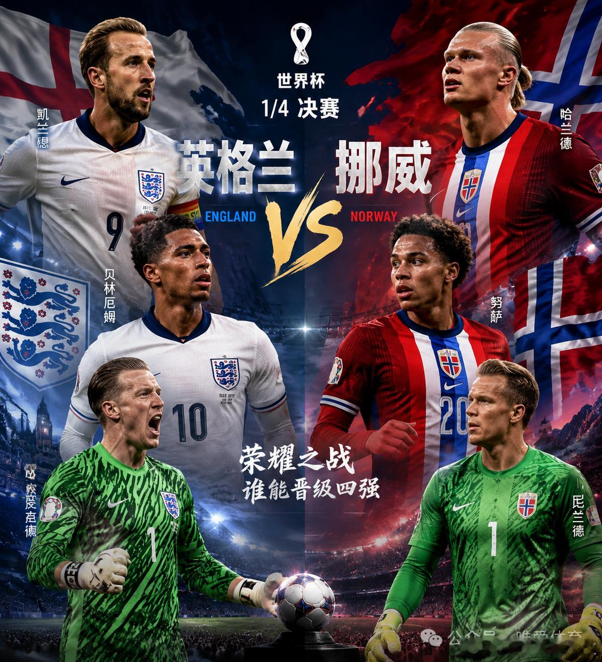 小叶今日推荐：世界杯预测哈兰德搅乱英阿大战 世界杯05:00挪威vs英格兰方向：