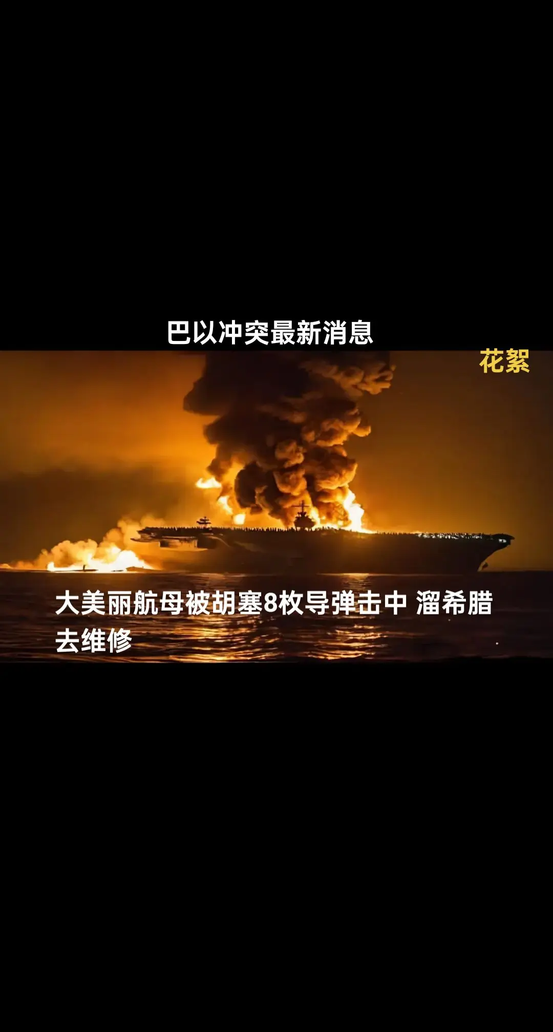 大美丽航母被胡塞击中跑希腊维修。