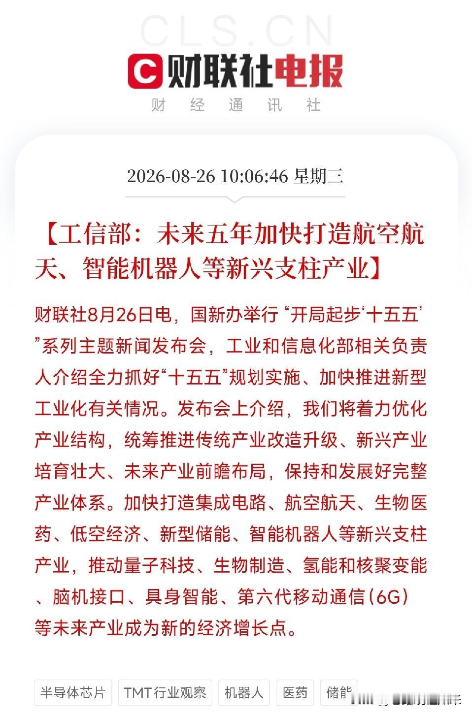 上午10点，工信部在国新办发布会上，把未来五年的产业棋局，一次性摊开了。

不是