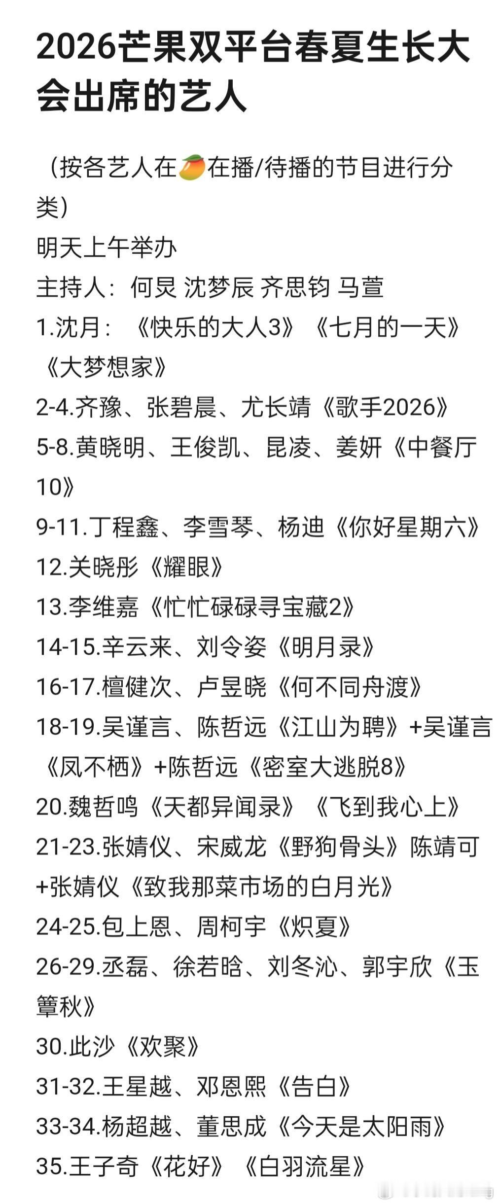 2026🥭春夏季招商会出席艺人全阵容明天上午举办。主持人：何炅 齐思钧 马萱 