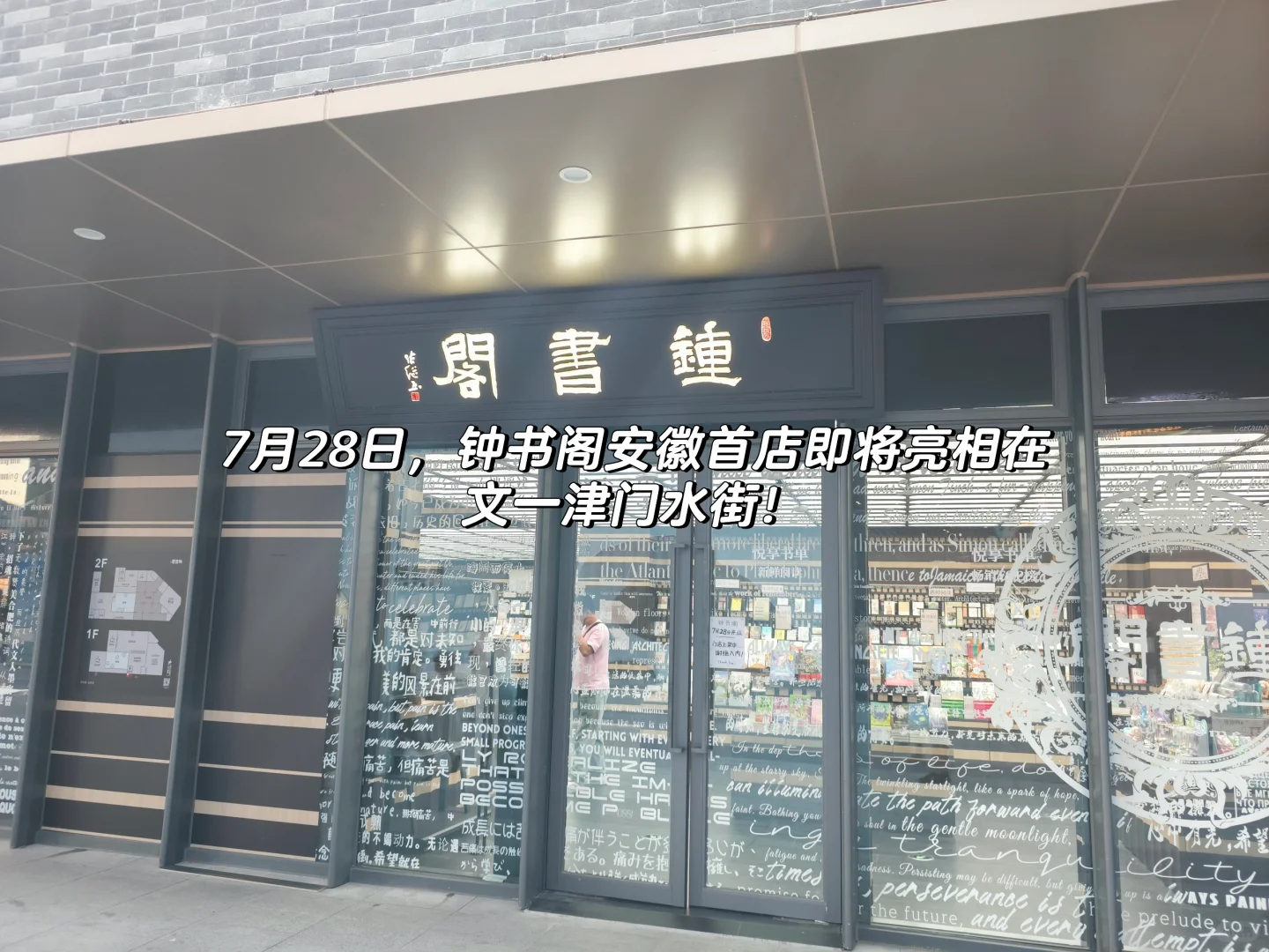 7月28日钟书阁安徽首店亮相文一津门水街📚