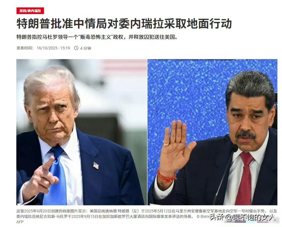 外媒:
特朗普批准中情局对委内瑞拉采取地面行动。

难道特朗普在转移国内的注意力