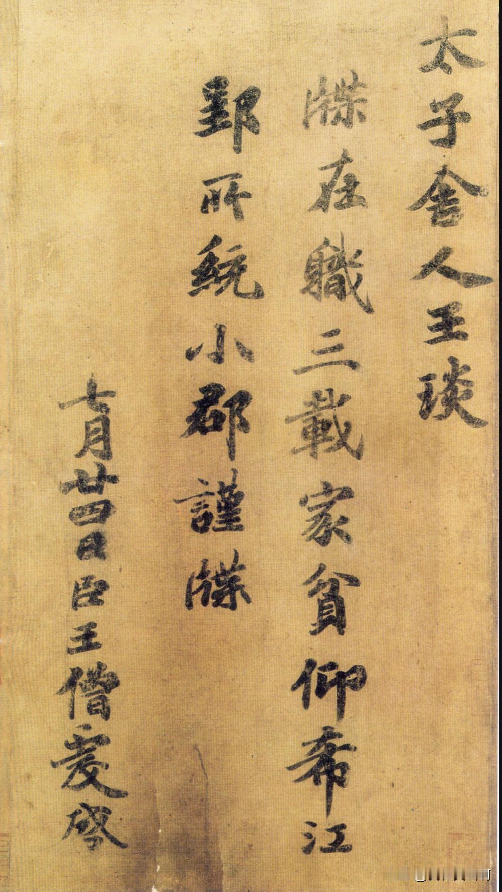 苏东坡从这个帖里得到了一些营养
王僧虔是王羲之四世孙，智永是七世孙
他们都有家传