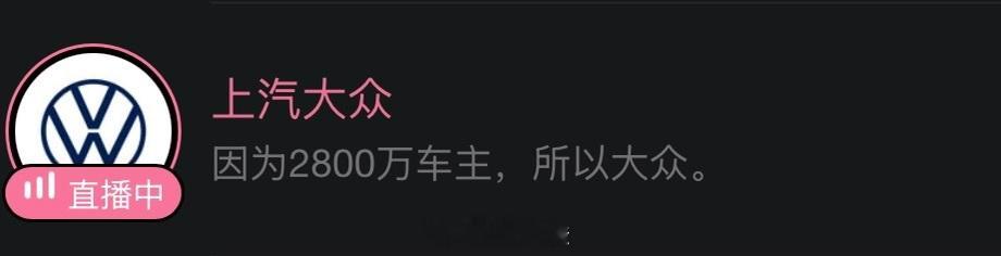 大众这句话太屌了。 