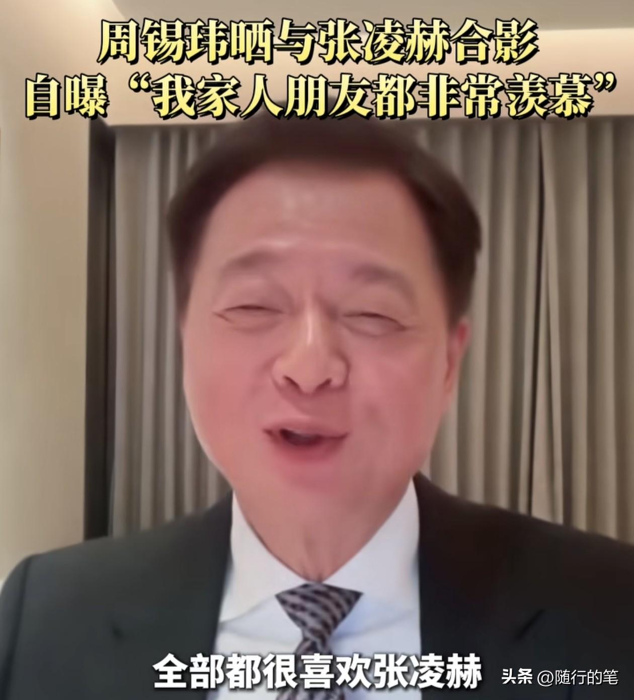 周锡玮炫耀与张凌赫合照，家人朋友全部羡慕不已，从中突显张凌赫在台湾的影响力已经不