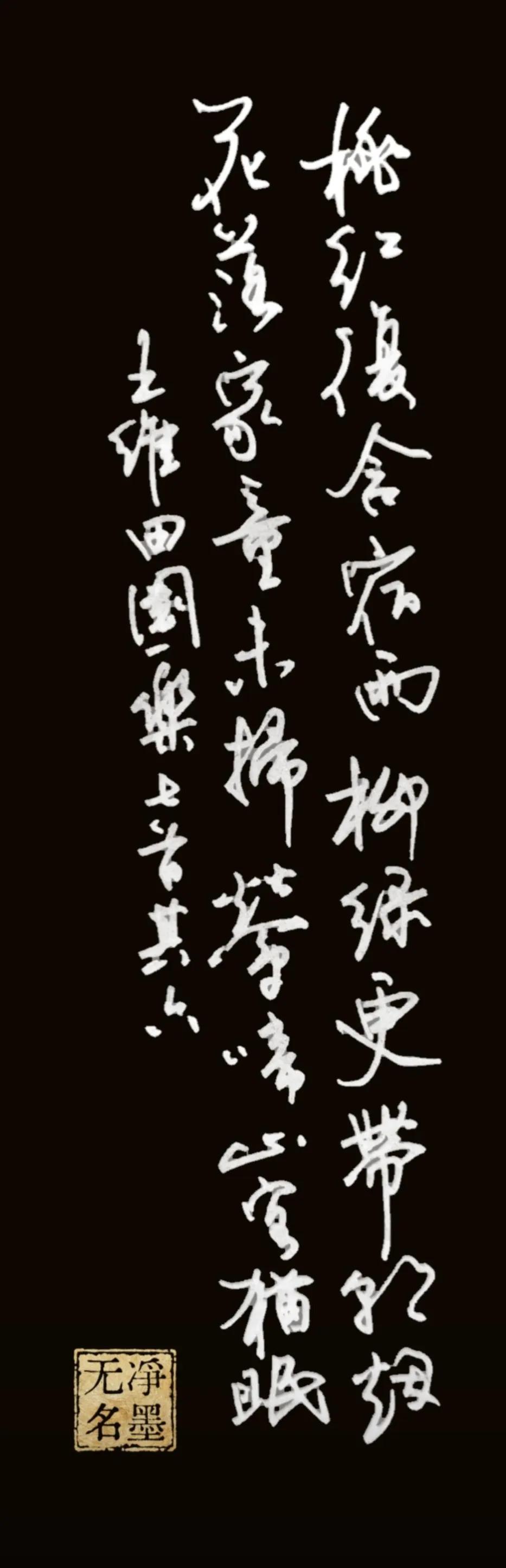 桃红复含宿雨，柳绿更带朝烟。
花落家童未扫，莺啼山客犹眠。
落款：王维田园乐七首