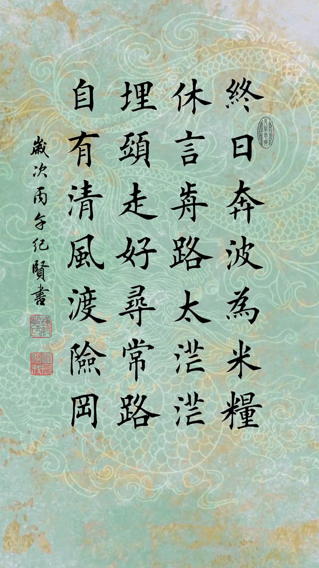 终日奔波为米粮 休言前路太茫茫 埋头走好寻常路 自有清风渡险冈