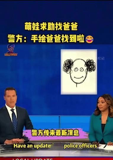 “笑不活了！”外国一萌娃和爸爸走失，由于没有照片，萌娃当场手绘爸爸画像求助警方，
