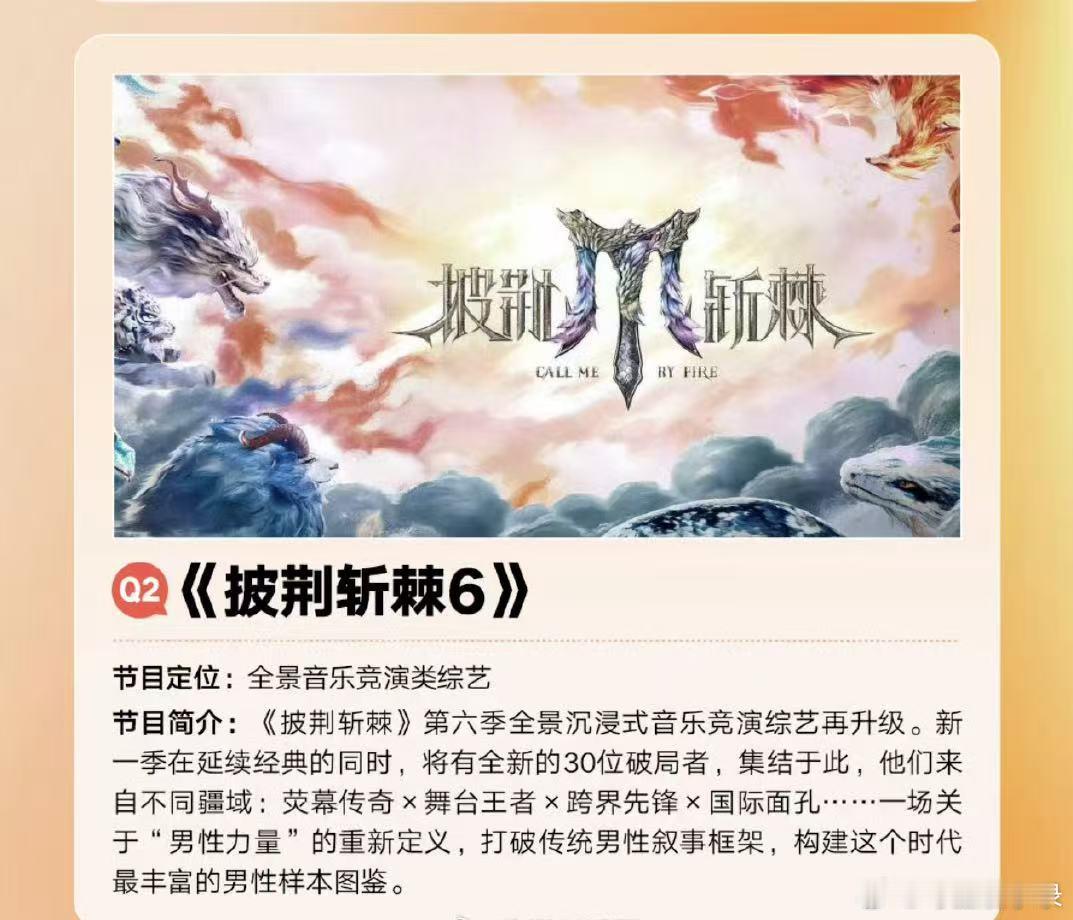 披荆斩棘2026披荆斩棘6今年要做综艺史上首个荒岛求生舞台选秀综艺，真实荒岛+直