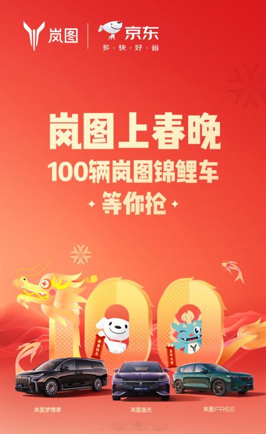 春晚送100辆新车，毛估估弹指一挥间就送出去了几个小目标，岚图大手笔啊~啊~ #