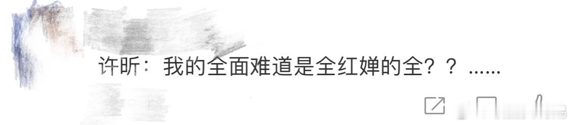 许昕和全红婵还是全面到一起去了…全妹一直分享抽象视频给许昕，许昕后来直接在线婉拒