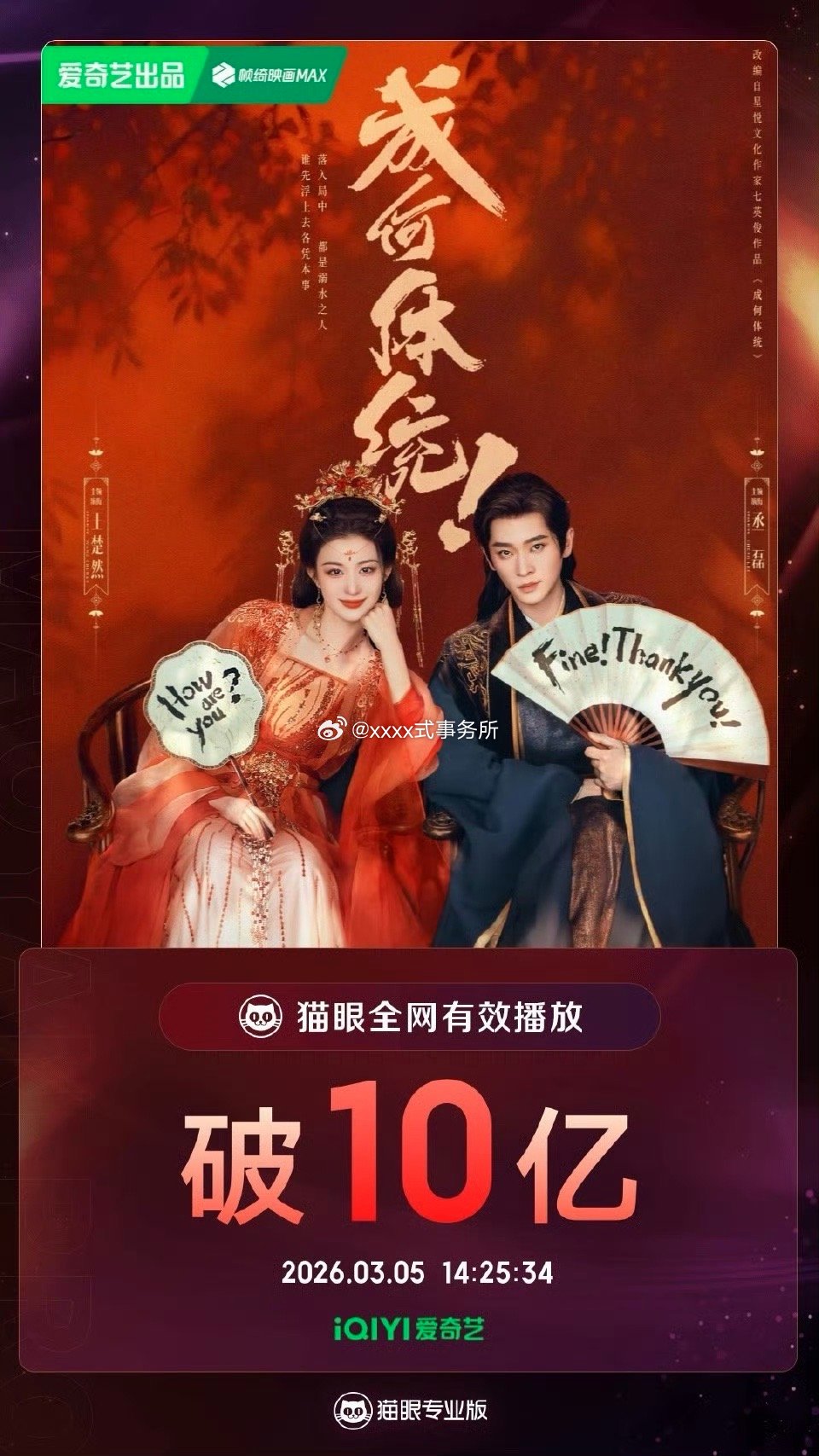 王楚然 丞磊领衔主演《成何体统》收官热度不减，全网有效播放量破10亿 