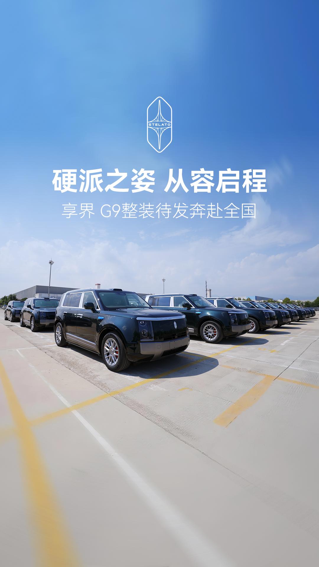 享界G9开启首批交付了，北汽集团副总亲自给用户交车，这波高端局的入场券，享界算是
